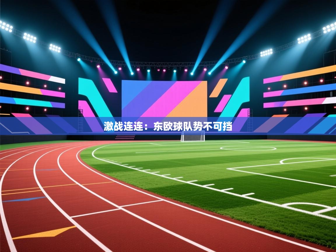激战连连:东欧球队势不可挡 第1张