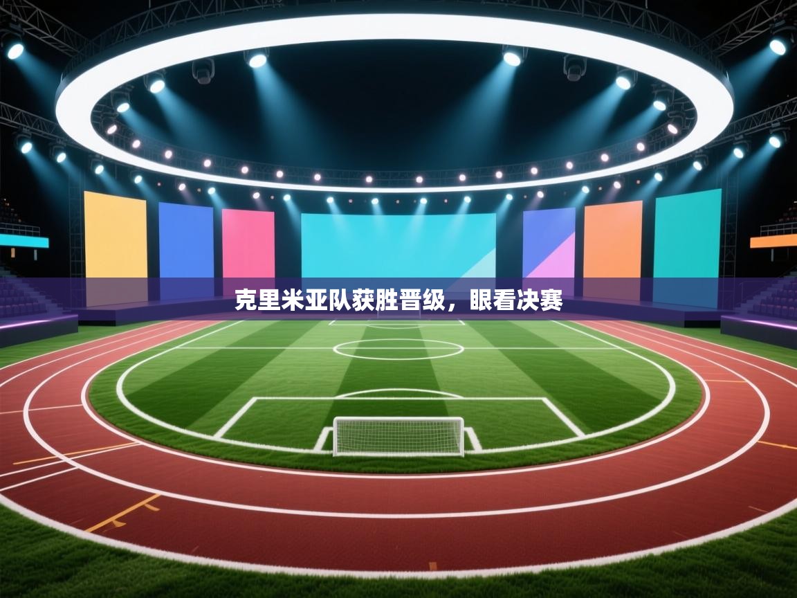 克里米亚队获胜晋级，眼看决赛