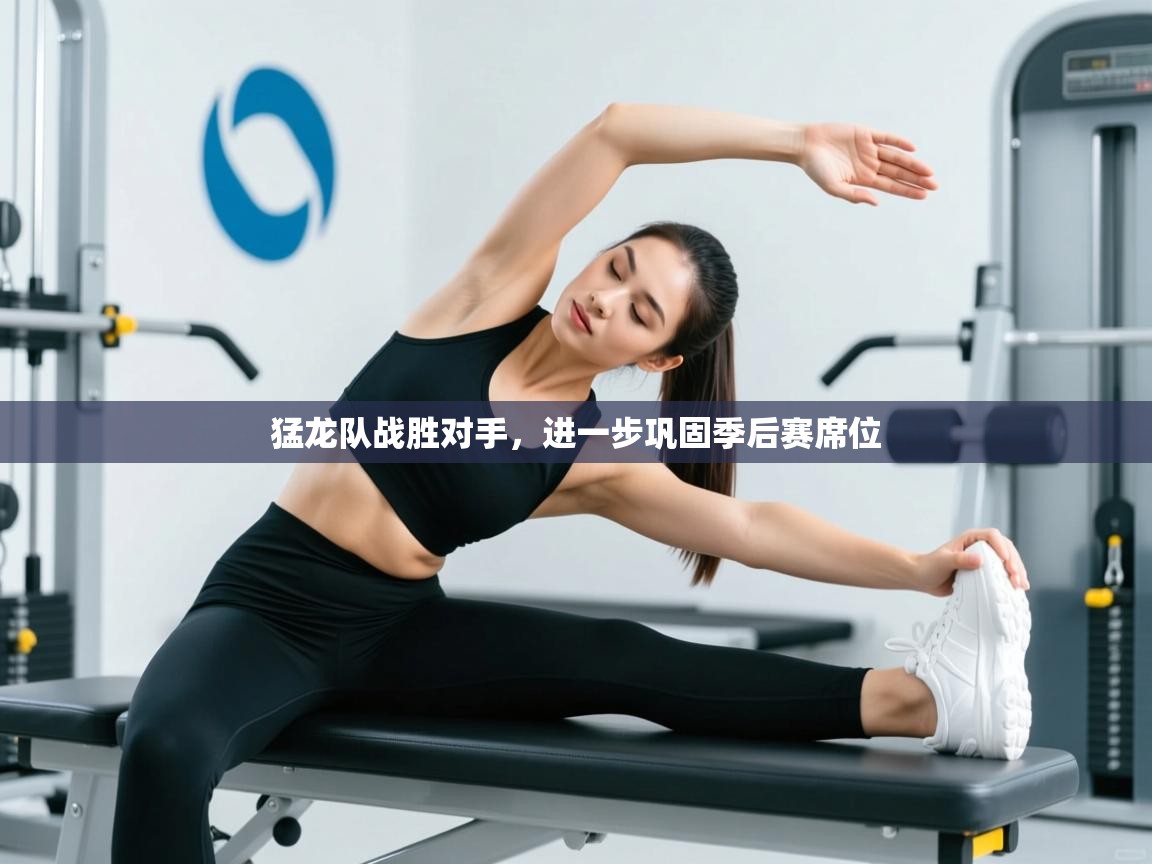 猛龙队战胜对手,进一步巩固季后赛席位 第2张