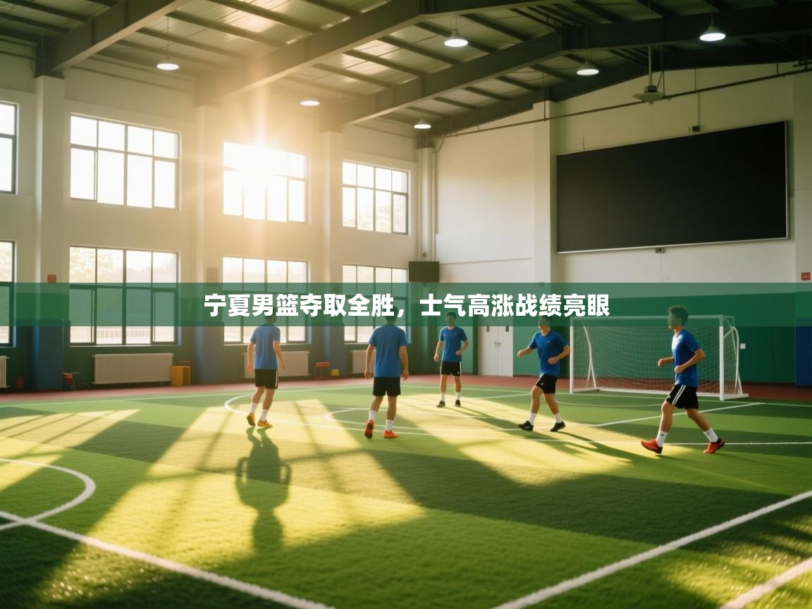 宁夏男篮夺取全胜，士气高涨战绩亮眼