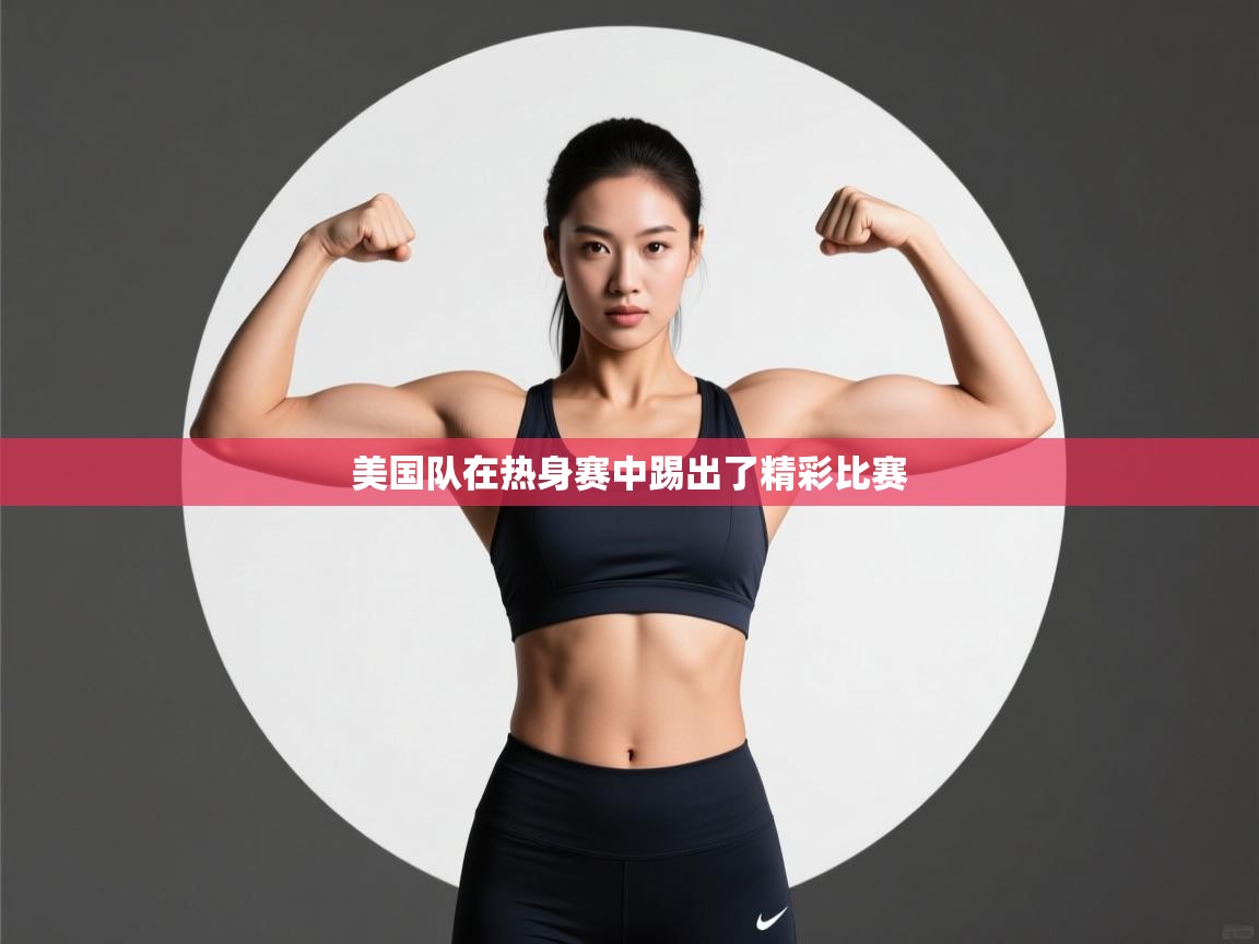 美国队在热身赛中踢出了精彩比赛 第1张