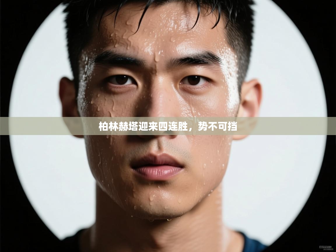 柏林赫塔迎来四连胜，势不可挡