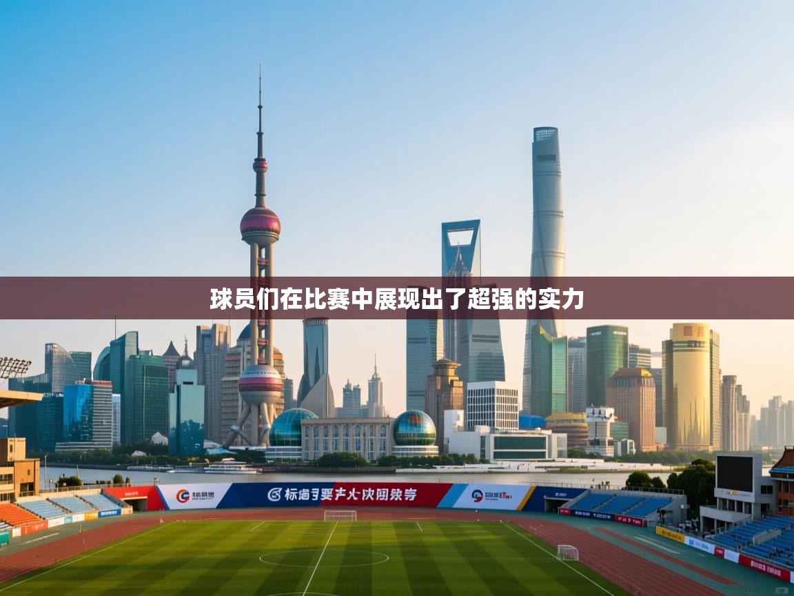球员们在比赛中展现出了超强的实力
