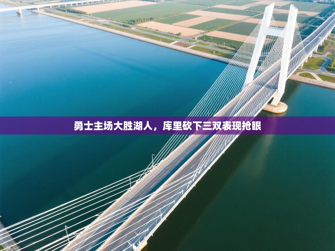 勇士主场大胜湖人，库里砍下三双表现抢眼  第1张