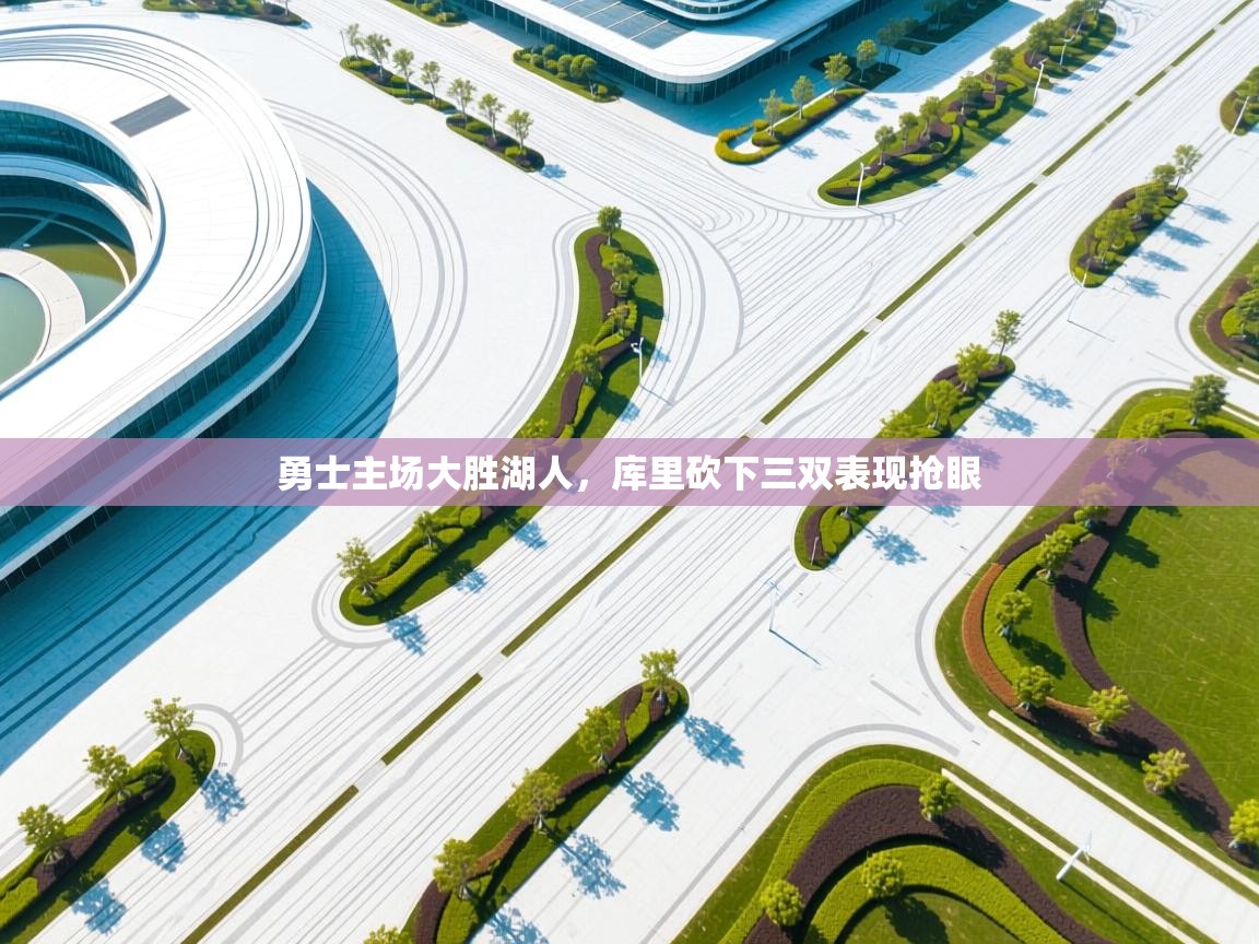 勇士主场大胜湖人，库里砍下三双表现抢眼  第2张