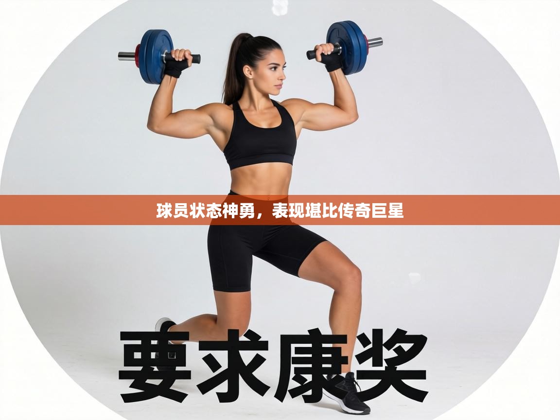 球员状态神勇，表现堪比传奇巨星  第1张