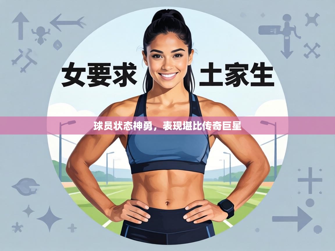 球员状态神勇，表现堪比传奇巨星  第2张