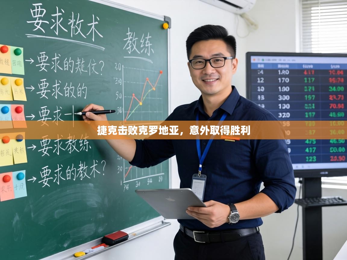 捷克击败克罗地亚，意外取得胜利