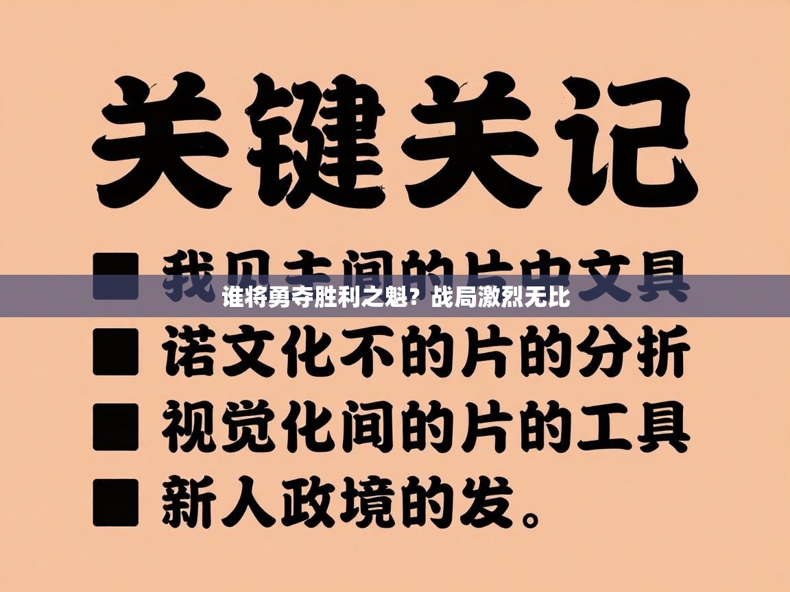 谁将勇夺胜利之魁?战局激烈无比 第2张