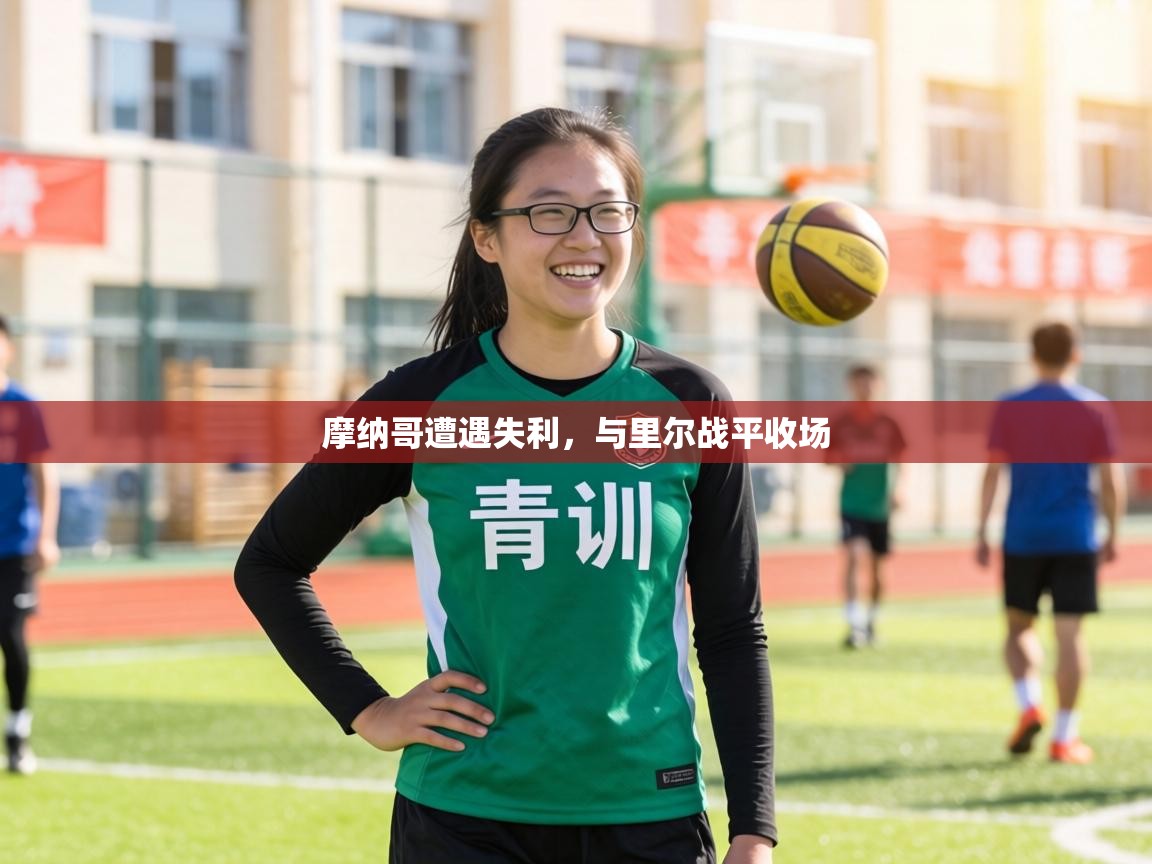 摩纳哥遭遇失利，与里尔战平收场