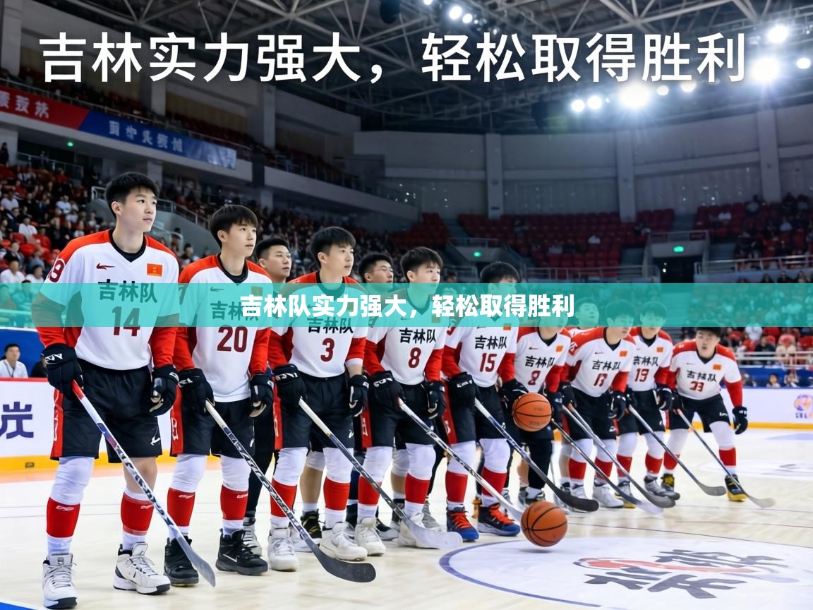 吉林队实力强大，轻松取得胜利