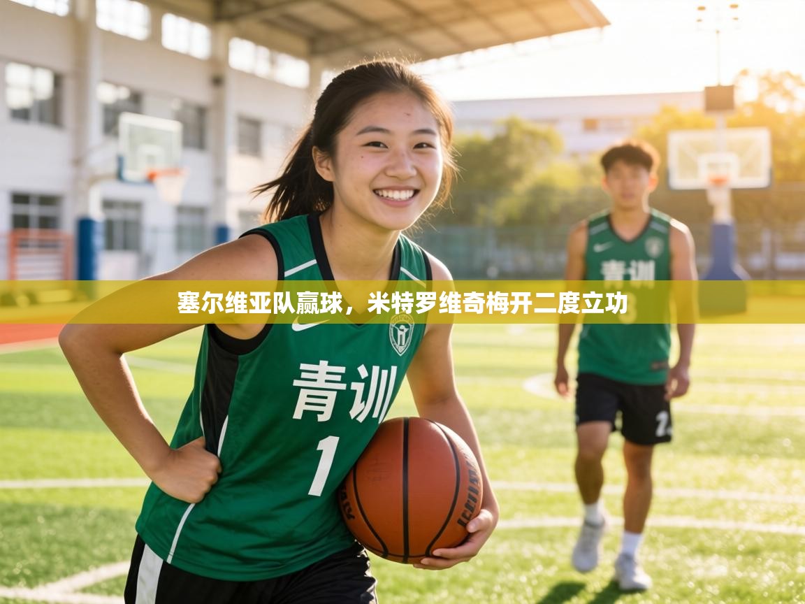 塞尔维亚队赢球，米特罗维奇梅开二度立功