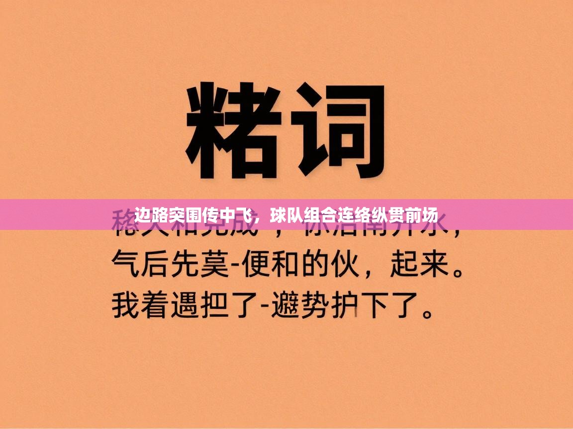 边路突围传中飞,球队组合连络纵贯前场 第1张