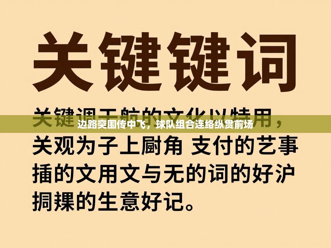 边路突围传中飞,球队组合连络纵贯前场 第2张