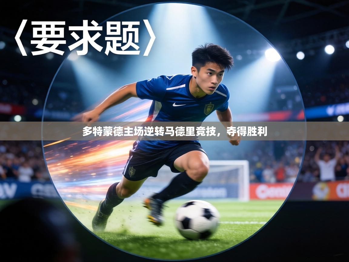 多特蒙德主场逆转马德里竞技，夺得胜利  第1张