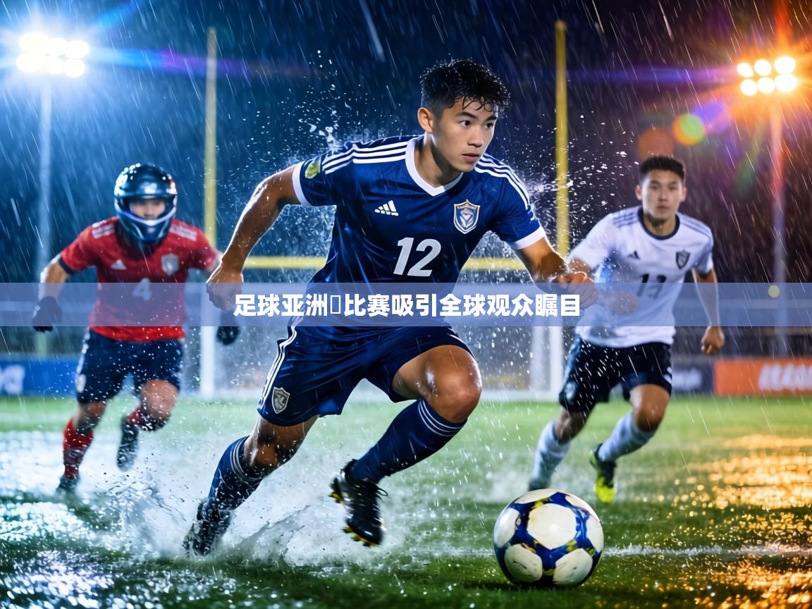 足球亚洲盃比赛吸引全球观众瞩目  第1张