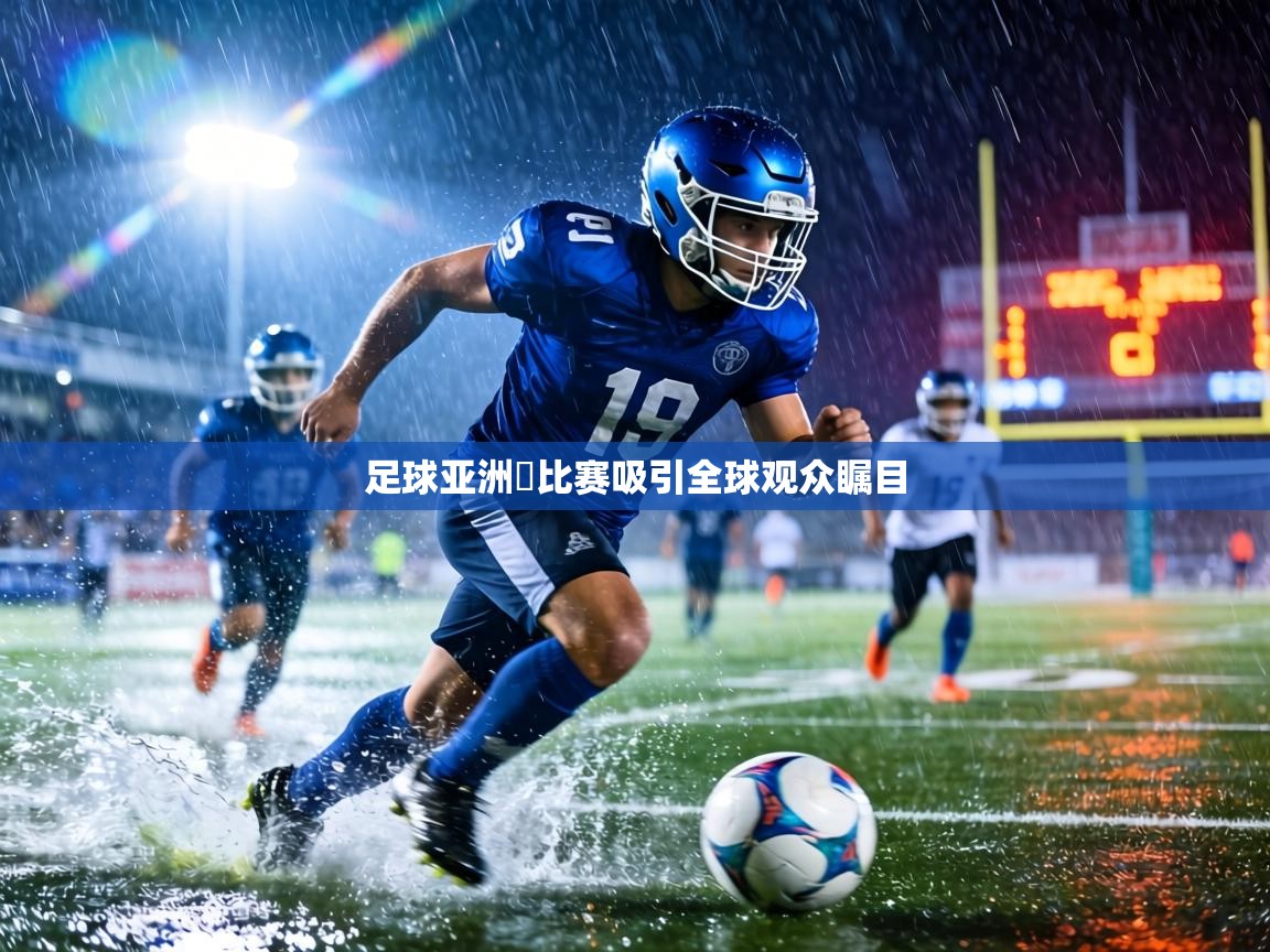 足球亚洲盃比赛吸引全球观众瞩目  第2张