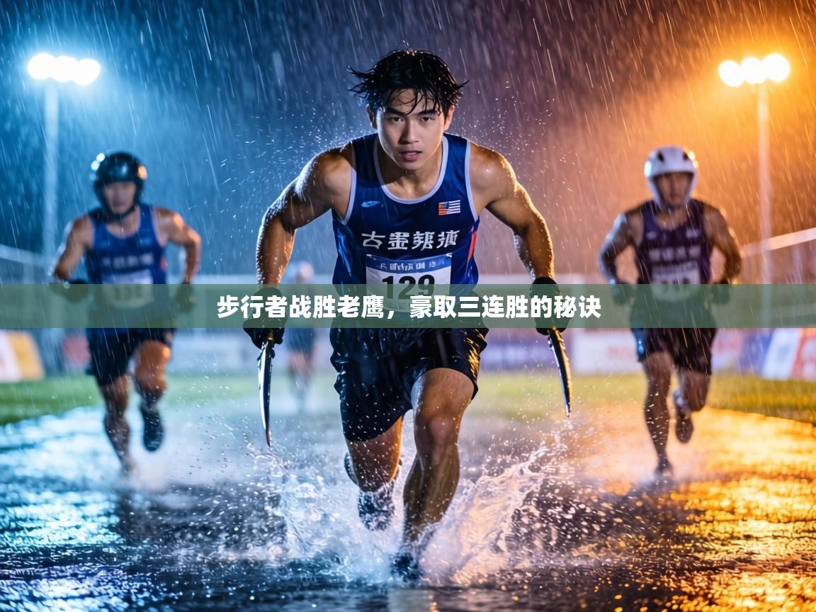 步行者战胜老鹰，豪取三连胜的秘诀  第1张