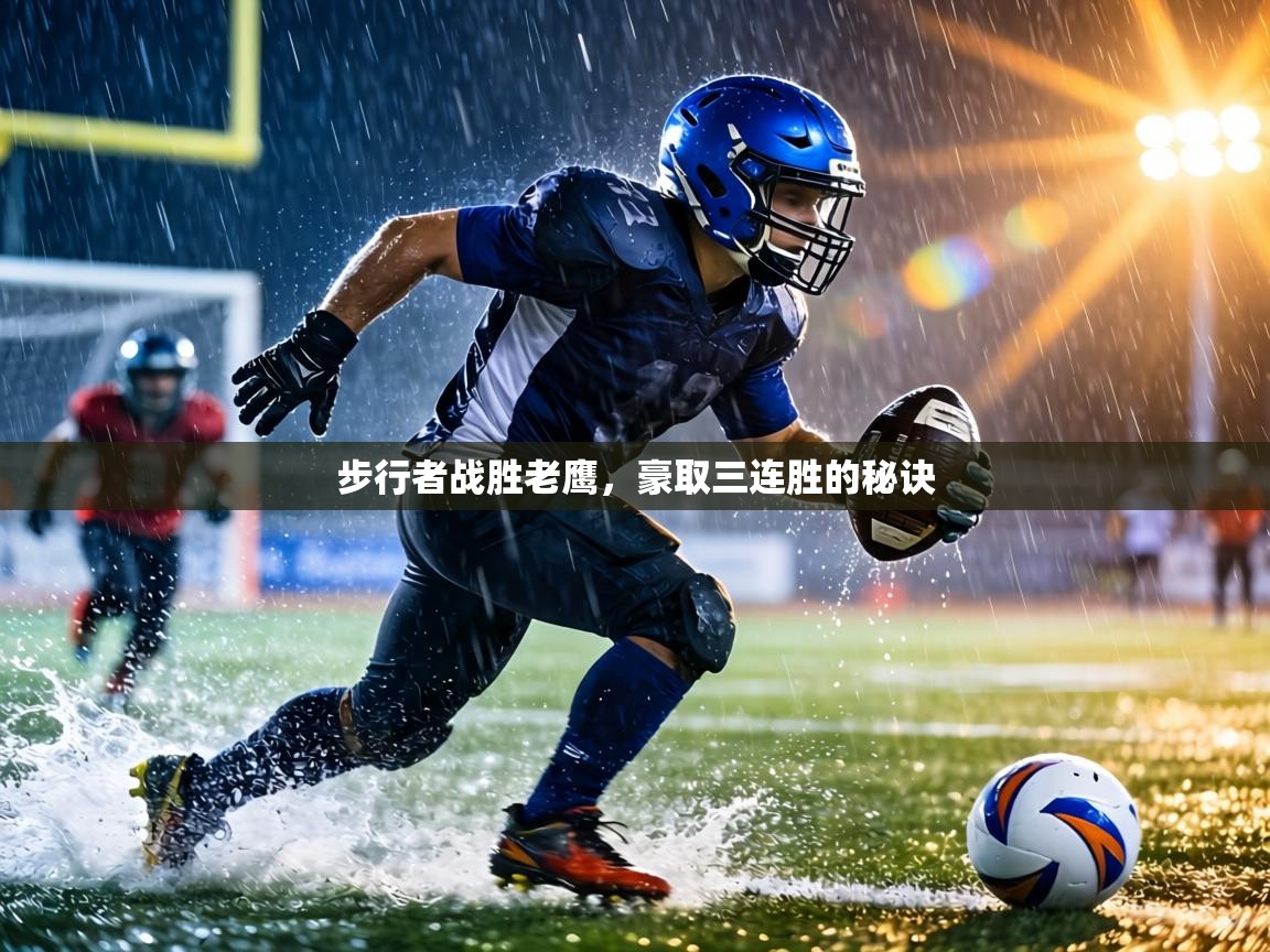 步行者战胜老鹰，豪取三连胜的秘诀  第2张