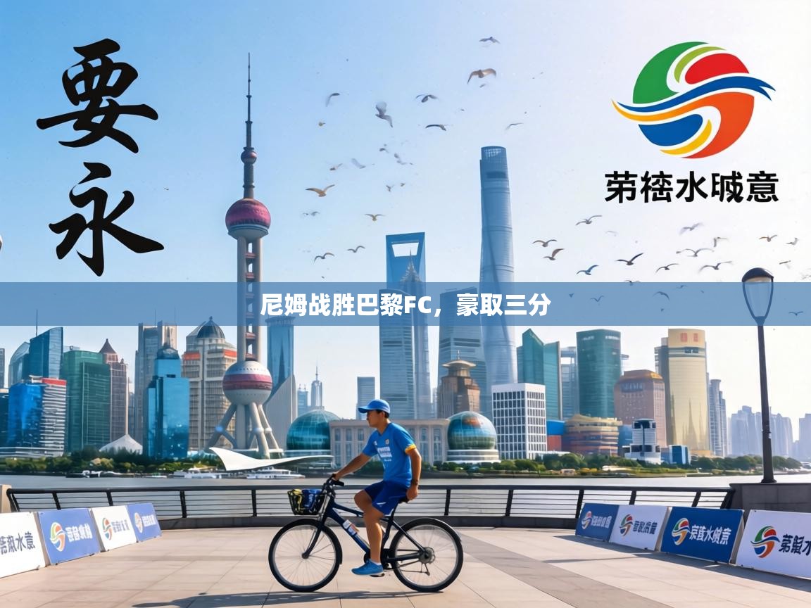 尼姆战胜巴黎FC，豪取三分  第1张