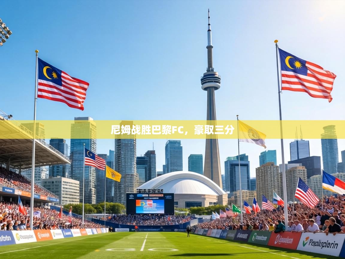 尼姆战胜巴黎FC，豪取三分  第2张