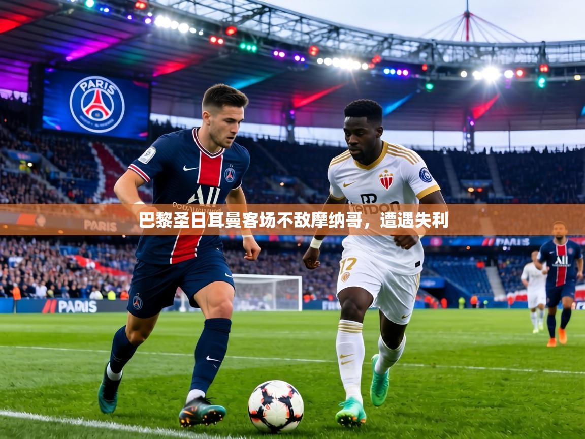 巴黎圣日耳曼客场不敌摩纳哥，遭遇失利