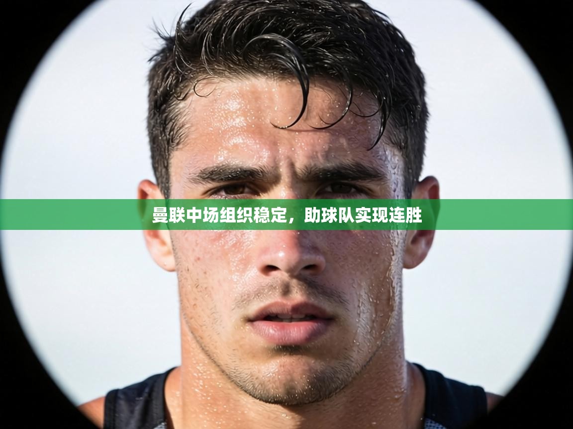 曼联中场组织稳定，助球队实现连胜