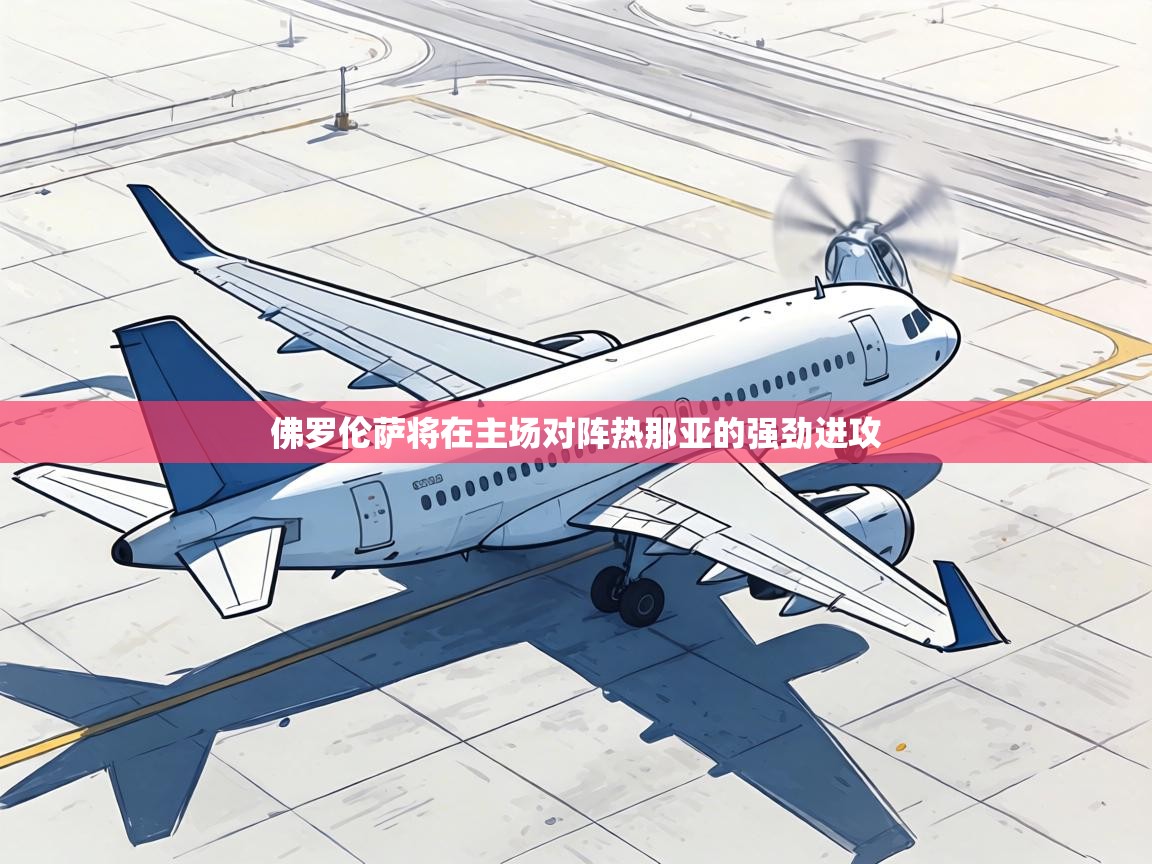 佛罗伦萨将在主场对阵热那亚的强劲进攻 第2张