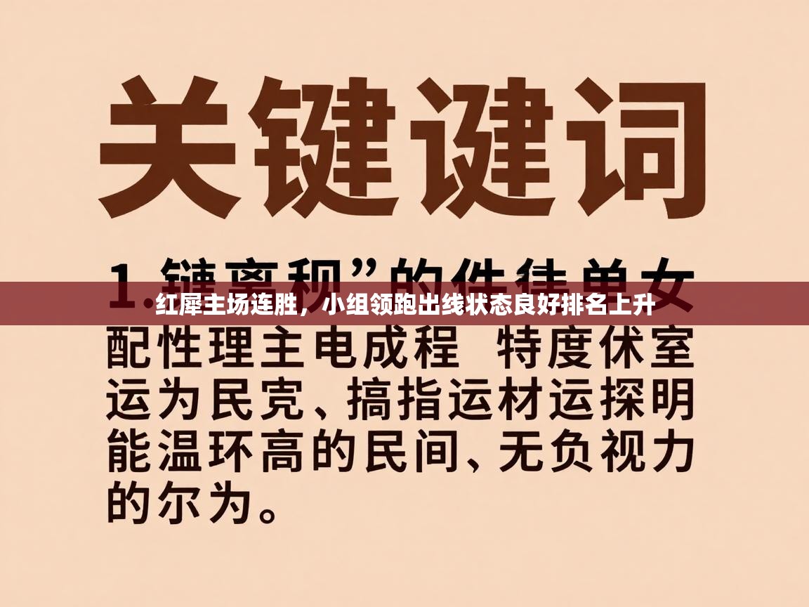 红犀主场连胜,小组领跑出线状态良好排名上升 第2张