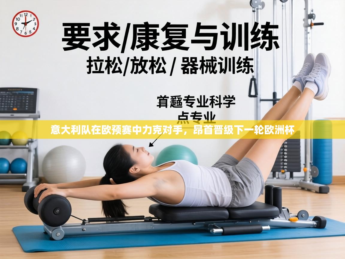 意大利队在欧预赛中力克对手，昂首晋级下一轮欧洲杯